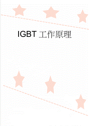 IGBT工作原理(10页).doc