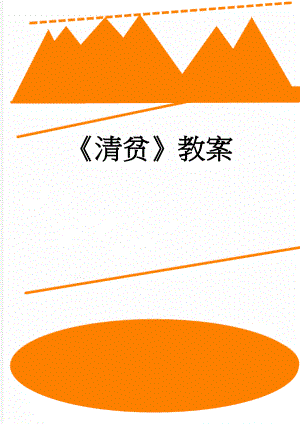 清贫教案(3页).doc