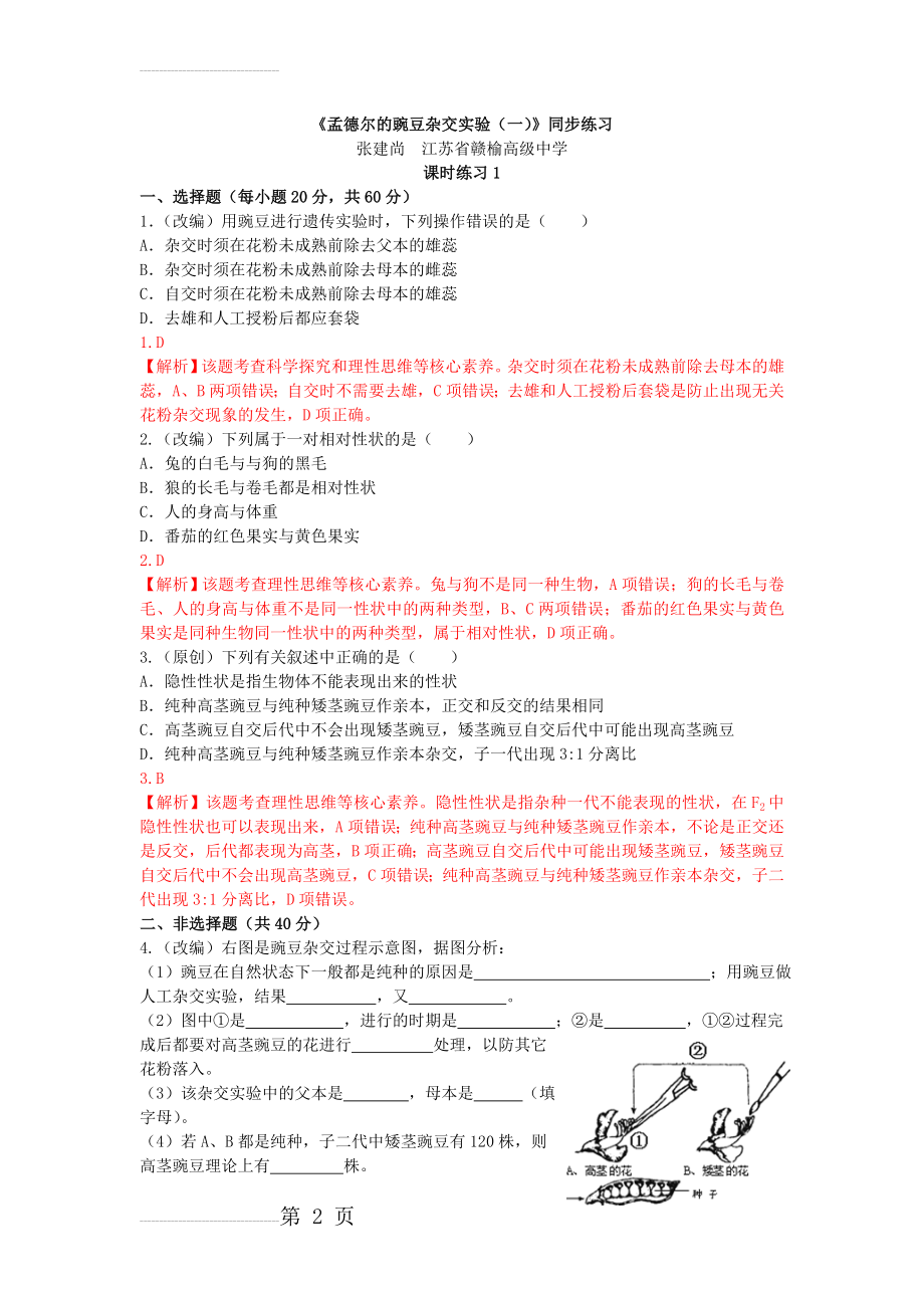 《孟德尔的豌豆杂交实验(一)》同步练习(10页).doc_第2页