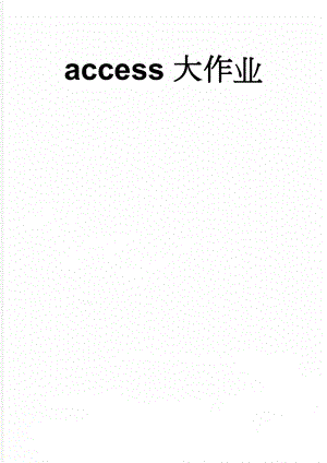access大作业(5页).doc