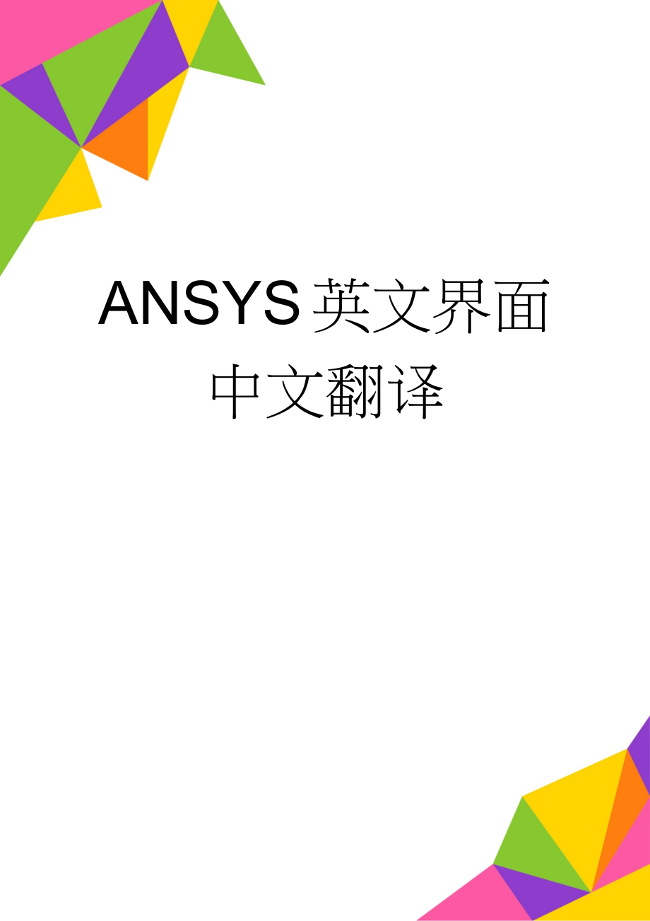 ANSYS英文界面中文翻译(10页).doc_第1页