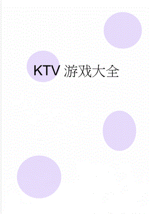 KTV游戏大全(14页).doc