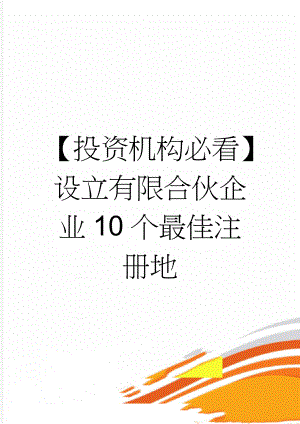 【投资机构必看】设立有限合伙企业10个最佳注册地(15页).doc