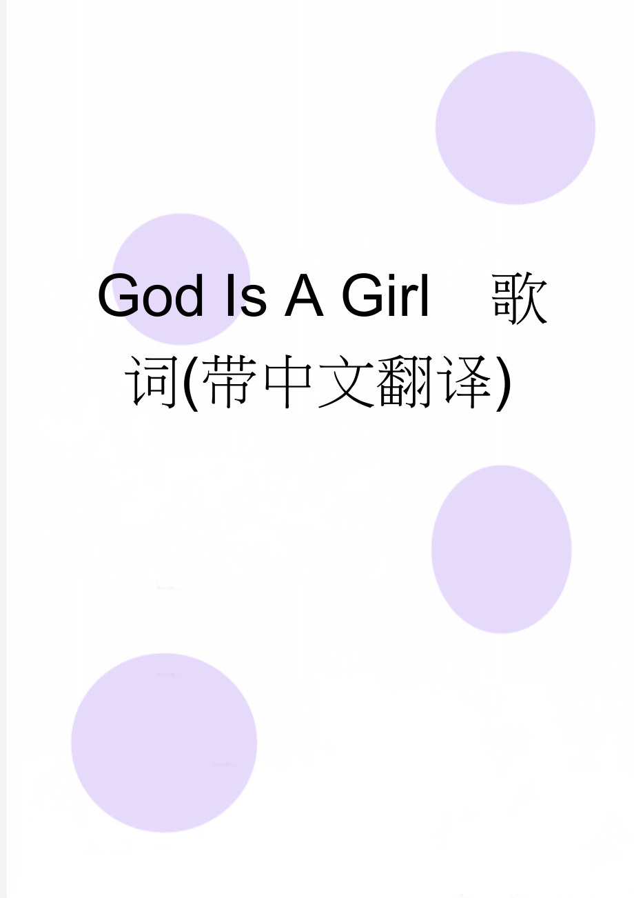 God Is A Girl歌词(带中文翻译)(3页).doc_第1页
