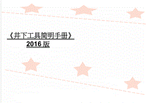 井下工具简明手册2016版(12页).doc