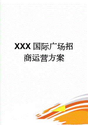 XXX国际广场招商运营方案(18页).doc