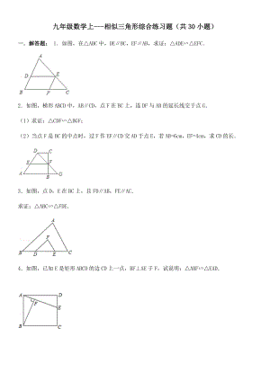 九年级数学上---相似三角形综合练习题(共30小题).docx