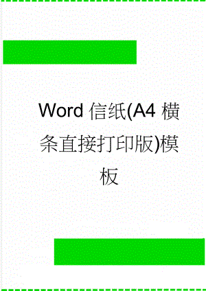 Word信纸(A4横条直接打印版)模板(2页).doc
