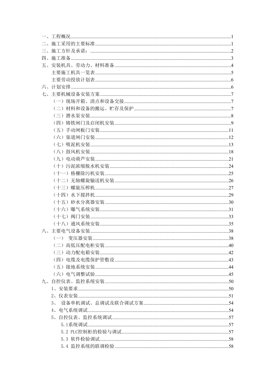 石亭江污水处理厂设备安装专项施工方案.doc_第2页
