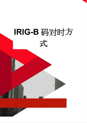 IRIG-B码对时方式(7页).doc
