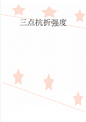 三点抗折强度(2页).doc