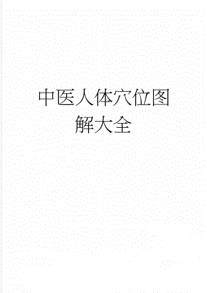 中医人体穴位图解大全(4页).doc