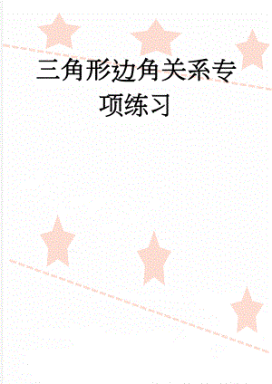 三角形边角关系专项练习(5页).doc