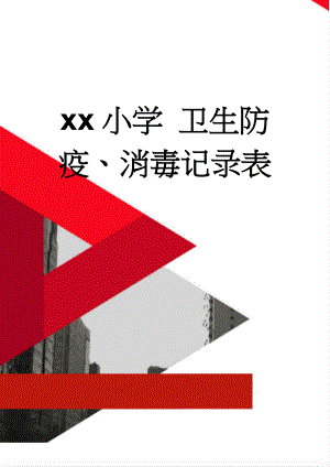 xx小学 卫生防疫、消毒记录表(2页).doc