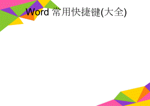 Word常用快捷键(大全)(8页).doc