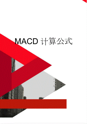 MACD计算公式(2页).doc