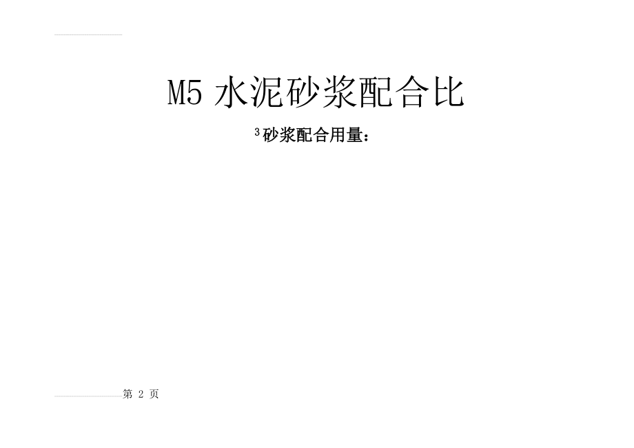 M5水泥砂浆配合比(2页).doc_第2页