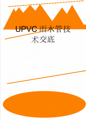 UPVC雨水管技术交底(8页).doc