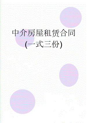 中介房屋租赁合同(一式三份)(4页).doc