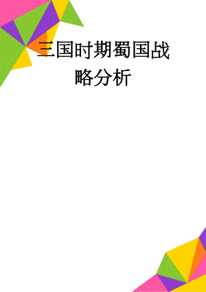 三国时期蜀国战略分析(11页).doc