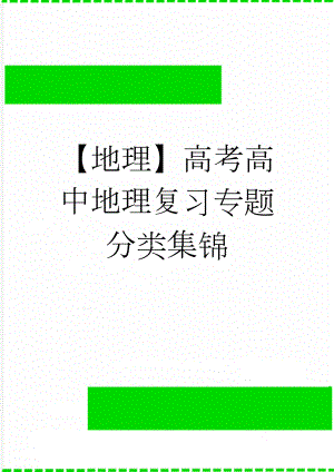 【地理】高考高中地理复习专题分类集锦(36页).doc