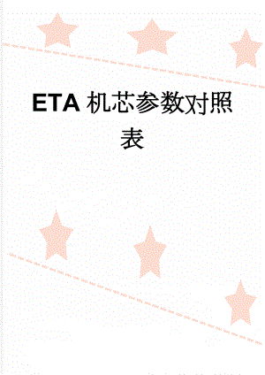 ETA机芯参数对照表(5页).doc
