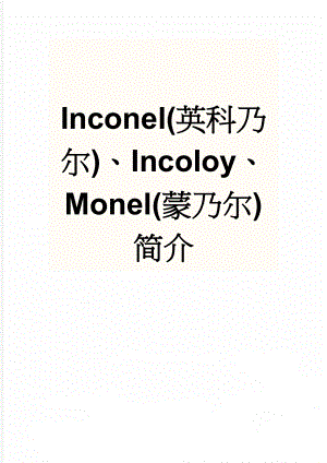 Inconel(英科乃尔)、Incoloy、Monel(蒙乃尔)简介(5页).doc
