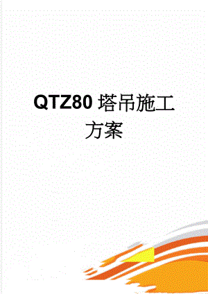 QTZ80塔吊施工方案(11页).doc