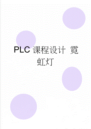 PLC课程设计 霓虹灯(4页).doc
