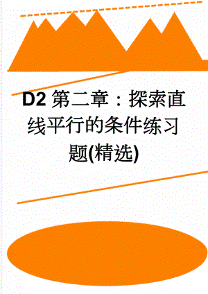 D2第二章：探索直线平行的条件练习题(精选)(4页).doc