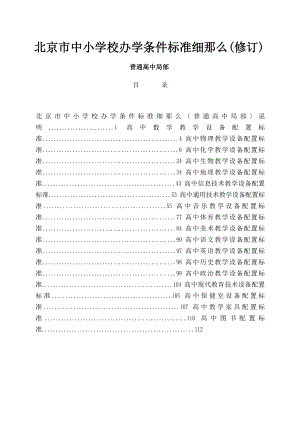 北京市中小学校办学条件标准细则修订普通高中部分.doc