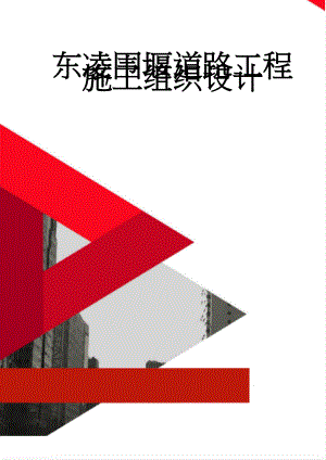 东凌围堰道路工程施工组织设计(47页).doc