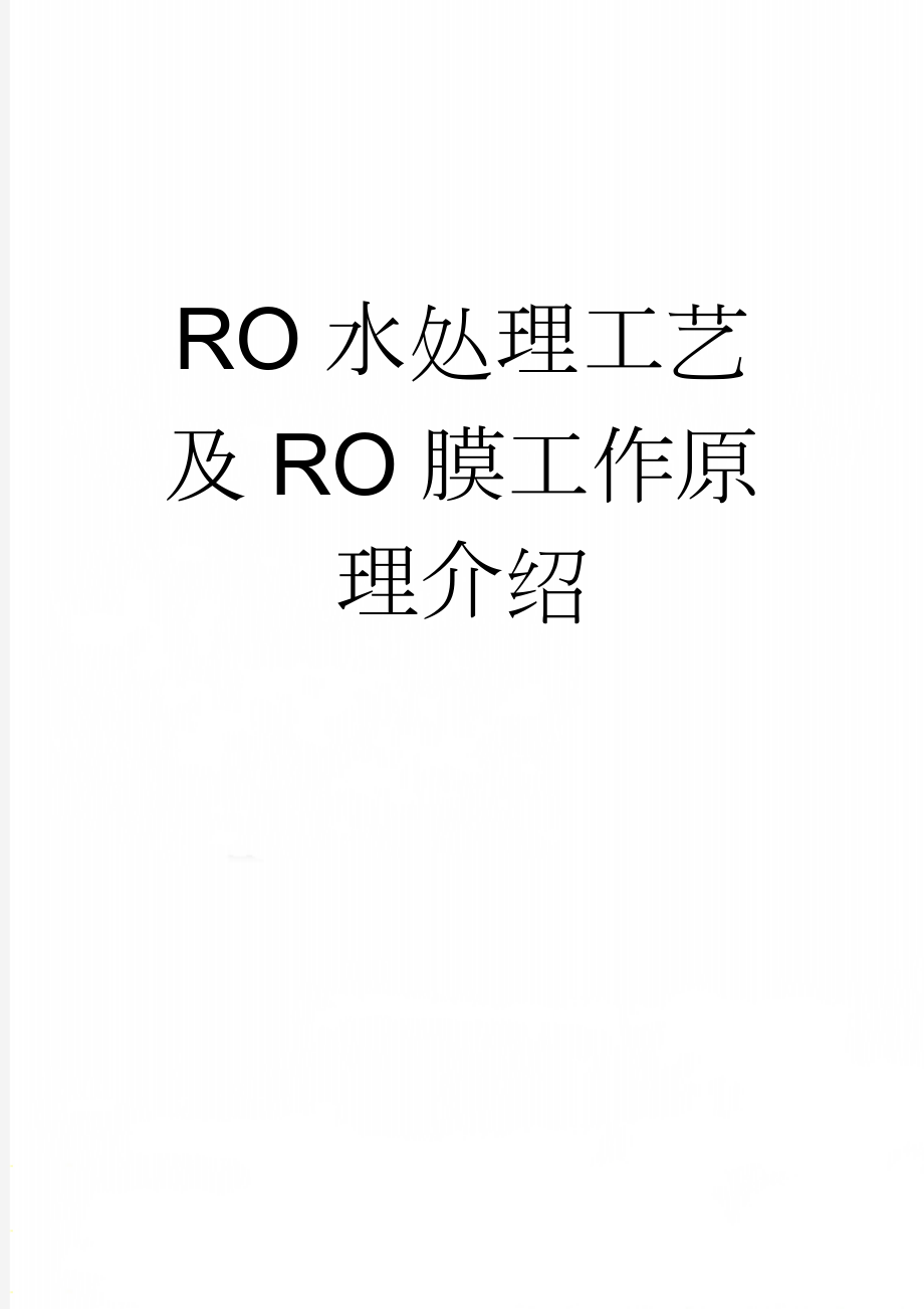 RO水处理工艺及RO膜工作原理介绍(2页).doc_第1页