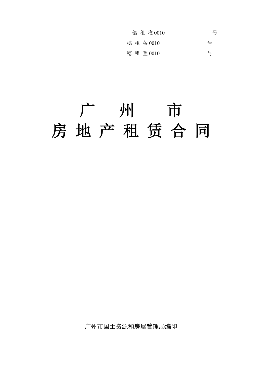 广州市房地产租赁合同标准版.doc_第1页