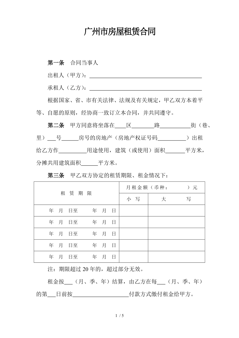 广州市房地产租赁合同标准版.doc_第2页