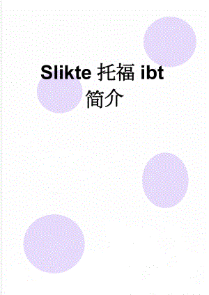 Slikte托福ibt简介(3页).doc