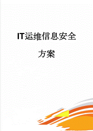 IT运维信息安全方案(96页).doc