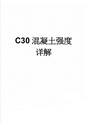 C30混凝土强度详解(3页).doc