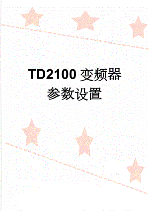 TD2100变频器参数设置(4页).doc