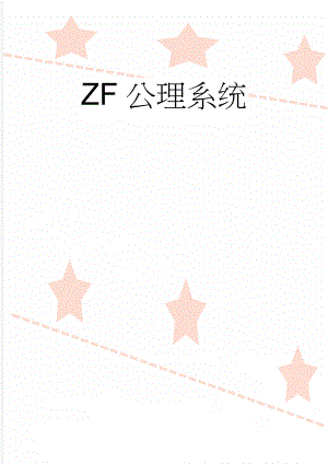 ZF公理系统(2页).doc