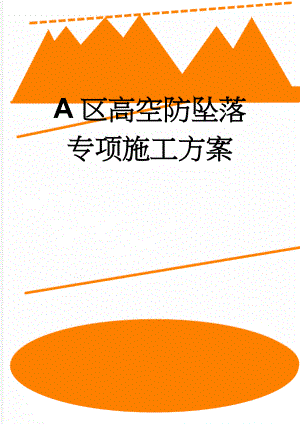 A区高空防坠落专项施工方案(24页).doc