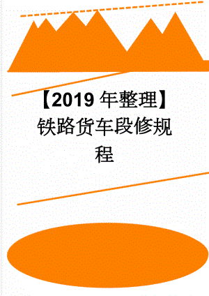 【2019年整理】铁路货车段修规程(37页).doc