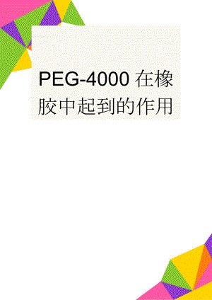 PEG-4000在橡胶中起到的作用(2页).doc