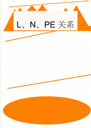 L、N、PE关系(5页).doc