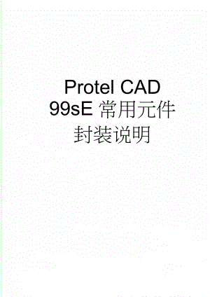 Protel CAD 99sE常用元件封装说明(3页).doc
