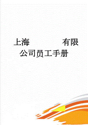 上海有限公司员工手册(11页).doc