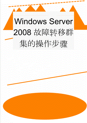 Windows Server 2008故障转移群集的操作步骤(23页).doc