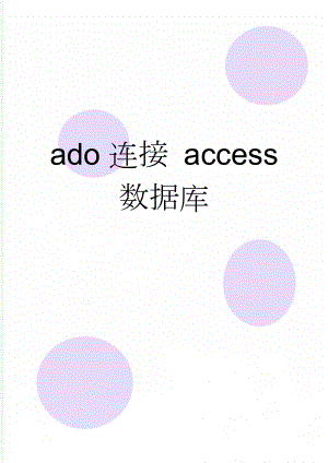 ado连接 access 数据库(6页).doc