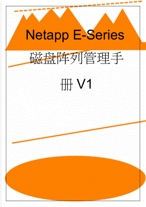 Netapp E-Series磁盘阵列管理手册V1(38页).doc