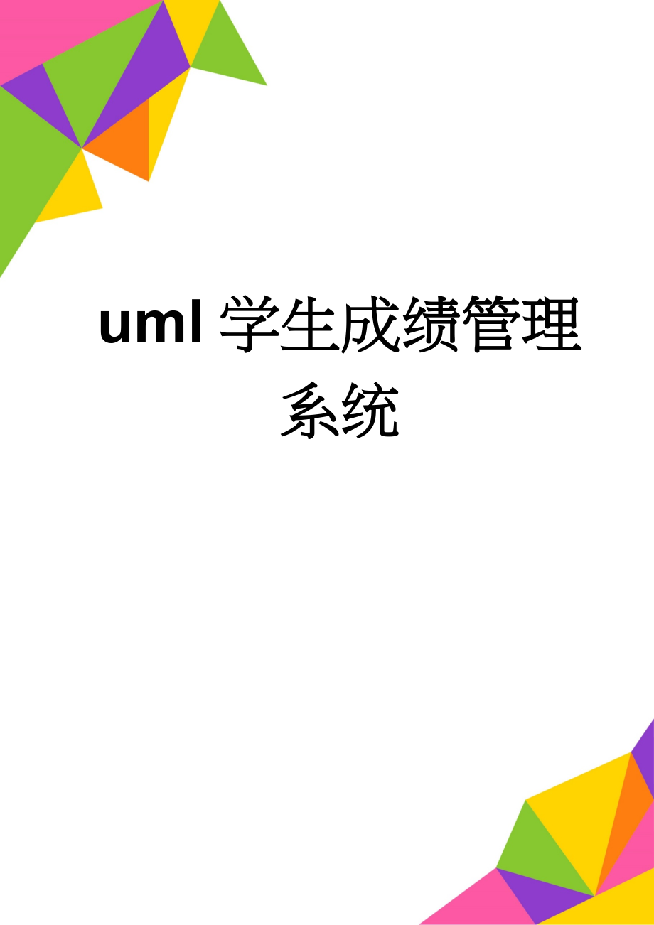 uml学生成绩管理系统(11页).doc_第1页